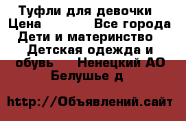 Туфли для девочки › Цена ­ 1 900 - Все города Дети и материнство » Детская одежда и обувь   . Ненецкий АО,Белушье д.